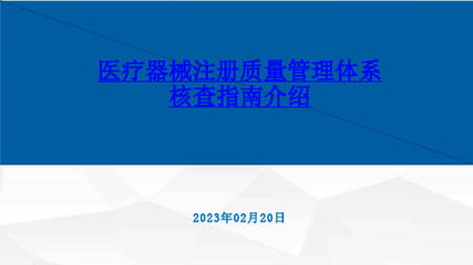 第二類醫(yī)療器械銷售之質量管理體系核查提交資料指南